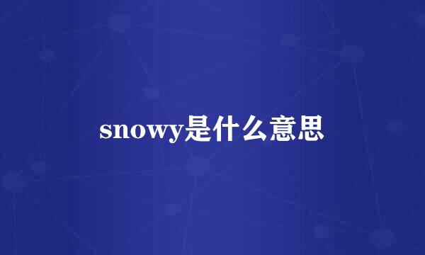 snowy是什么意思