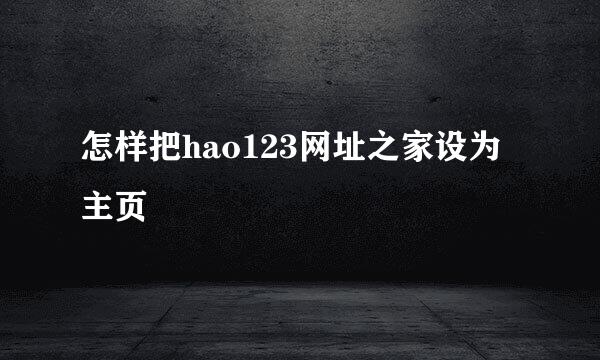 怎样把hao123网址之家设为主页