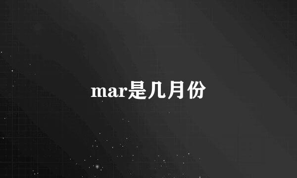 mar是几月份