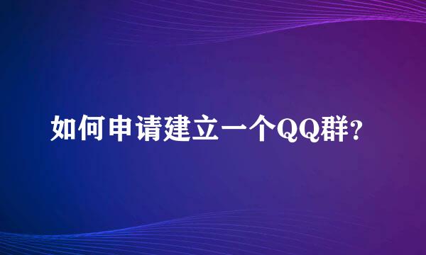 如何申请建立一个QQ群？