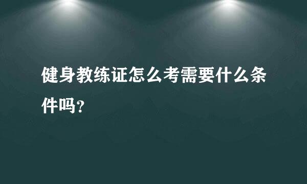 健身教练证怎么考需要什么条件吗？