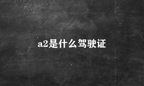 a2是什么驾驶证