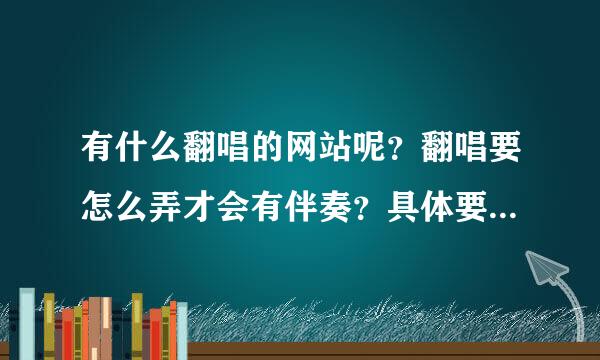 有什么翻唱的网站呢？翻唱要怎么弄才会有伴奏？具体要怎么弄？