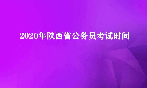 2020年陕西省公务员考试时间