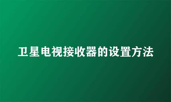 卫星电视接收器的设置方法