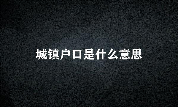 城镇户口是什么意思