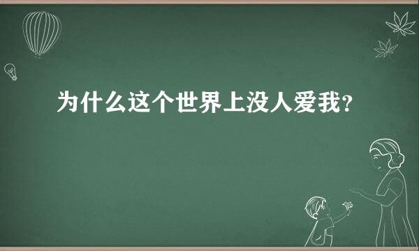 为什么这个世界上没人爱我？