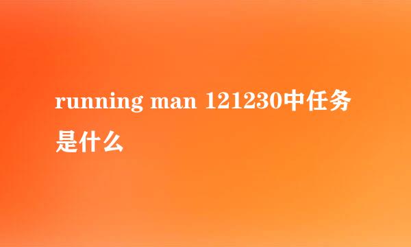 running man 121230中任务是什么