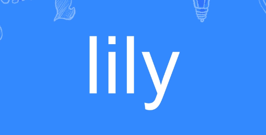 lily英语是什么？