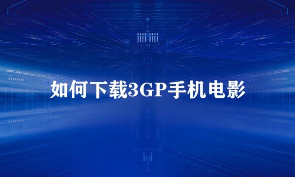 如何下载3GP手机电影