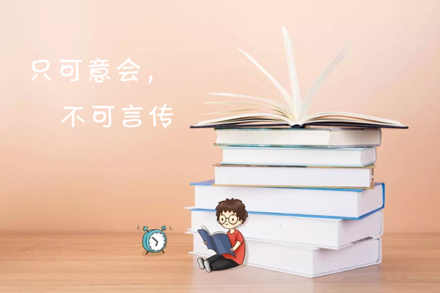 只可意味　不可言传　什么意思？