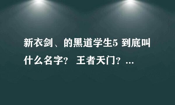 新衣剑、的黑道学生5 到底叫什么名字？ 王者天门？ 还是天赋佣兵团？？