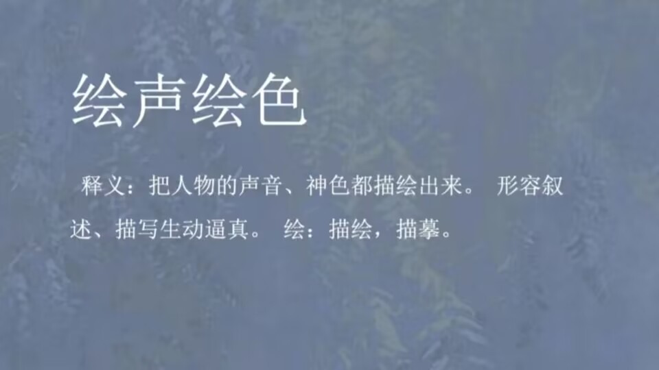 绘声绘色的意思解释