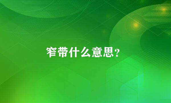 窄带什么意思？