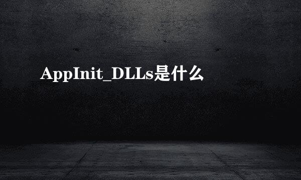 AppInit_DLLs是什么