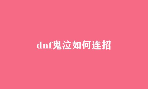 dnf鬼泣如何连招