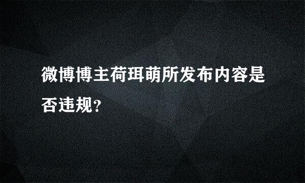 微博博主荷珥萌所发布内容是否违规？