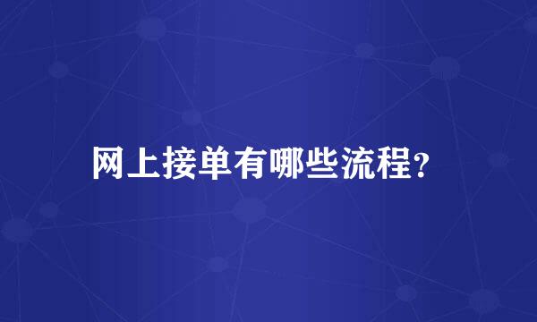 网上接单有哪些流程？