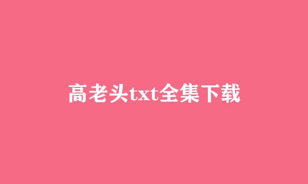 高老头txt全集下载