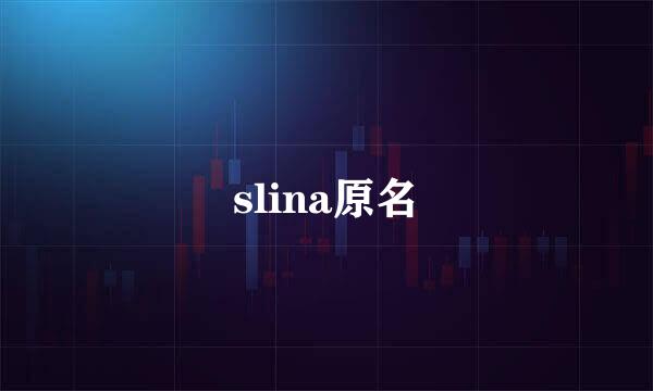 slina原名