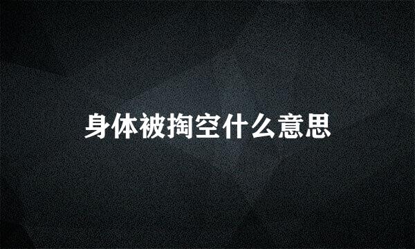 身体被掏空什么意思