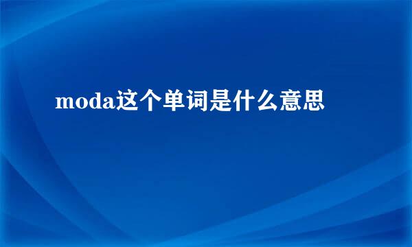 moda这个单词是什么意思