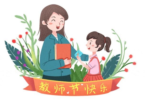 关于教师节的古诗词