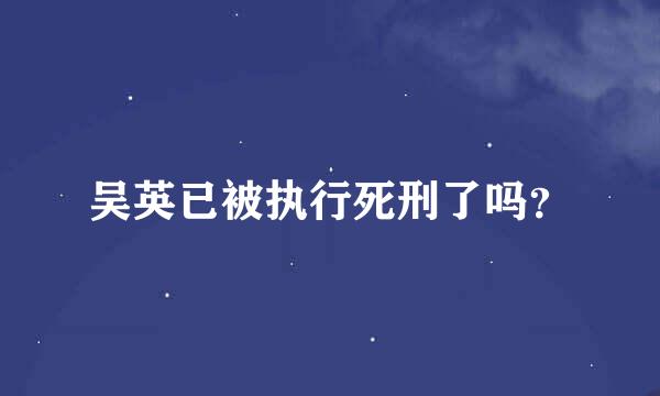 吴英已被执行死刑了吗？