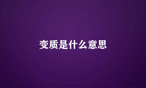 变质是什么意思