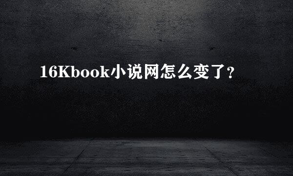 16Kbook小说网怎么变了？