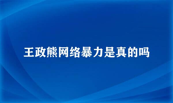 王政熊网络暴力是真的吗