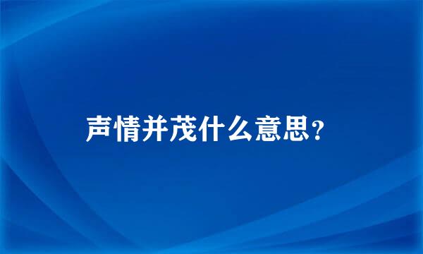 声情并茂什么意思？