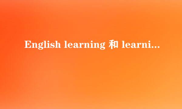 English learning 和 learning English有什么区别