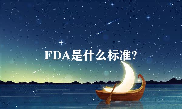 FDA是什么标准?