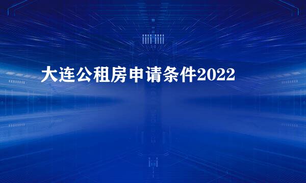 大连公租房申请条件2022