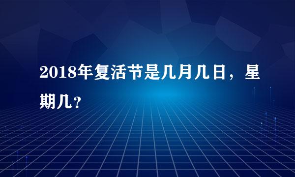 2018年复活节是几月几日，星期几？