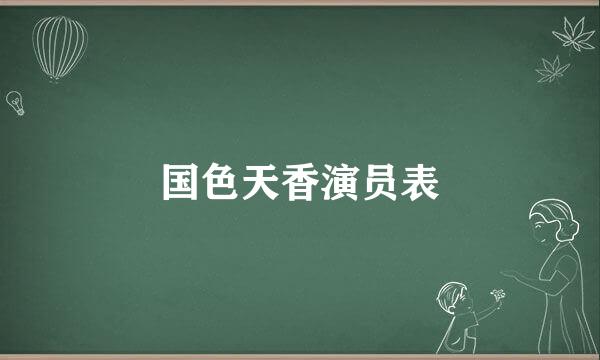 国色天香演员表