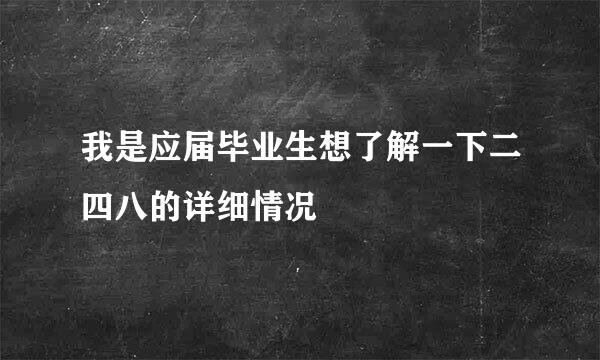 我是应届毕业生想了解一下二四八的详细情况