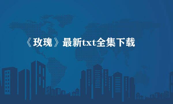 《玫瑰》最新txt全集下载