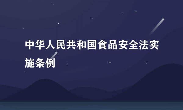 中华人民共和国食品安全法实施条例