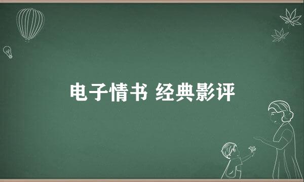 电子情书 经典影评