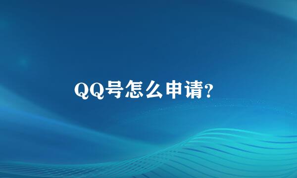 QQ号怎么申请？