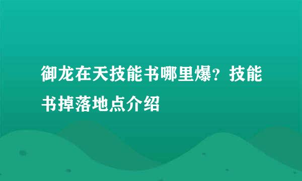 御龙在天技能书哪里爆？技能书掉落地点介绍