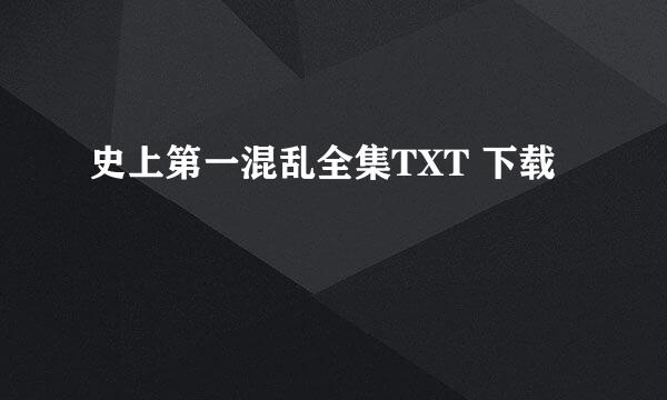 史上第一混乱全集TXT 下载