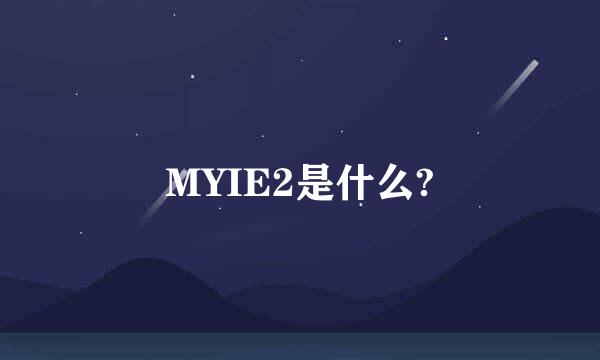 MYIE2是什么?