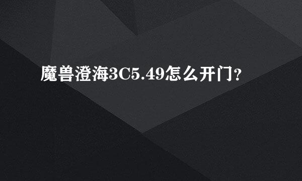 魔兽澄海3C5.49怎么开门？