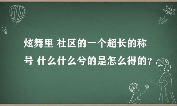 炫舞里 社区的一个超长的称号 什么什么兮的是怎么得的？