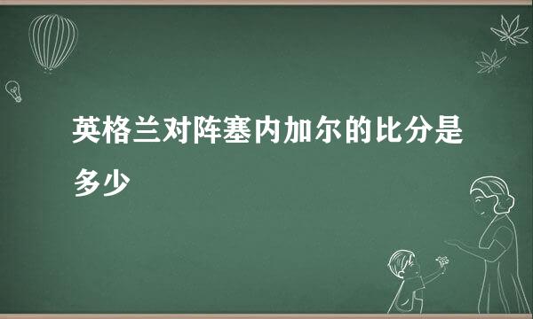 英格兰对阵塞内加尔的比分是多少