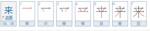 来的笔顺怎么写