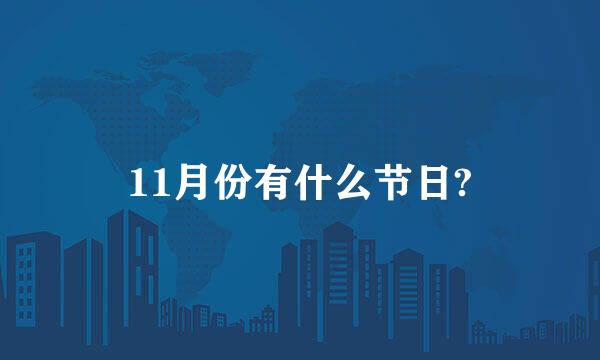 11月份有什么节日?